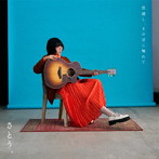 さとう。/窓越し、その目に触れて