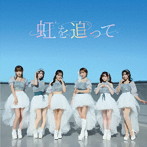 Lovlis/虹を追って / Be My Love ［限定盤A］（初回限定盤）