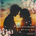 AYANO/桜吹雪のときめきを/愛をつなぎます..娘より