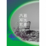 原因は自分にある。/文藝解体新書（初回限定盤）（Blu-ray Disc付）
