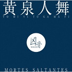 凶音/黄泉人舞　−　ＭＯＲＴＥＳ　ＳＡＬＴＡＮＴＥＳ