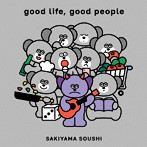 崎山蒼志/good life， good people（初回生産限定盤）（Blu-ray Disc付）