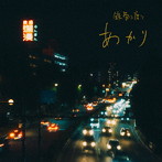 鉄骨渡り/あかり