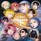不思議BOYS/ベスト！不思議BOYS 1