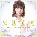 天地真理/GOLDEN☆BEST 天地真理