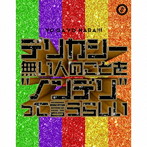 世が世なら！！！/タイトル未定（初回生産限定盤）（Blu-ray Disc付）