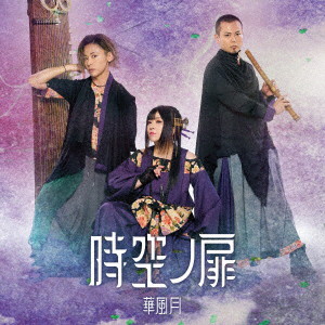 時空ノ扉（初回限定盤）（DVD付） 6,577円