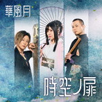 時空ノ扉（通常盤）