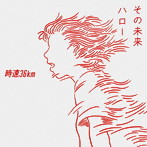時速36km/その未来/ハロー