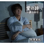 中澤卓也/愛の詩（うた）〜夢の中で