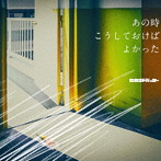 セカンドバッカー/あの時こうしておけばよかった