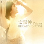 島谷ひとみ/太陽神Prism