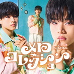 Lienel/メロ・コレクション【（初回限定メンバーソロ盤（武田創世 ver.）】