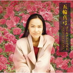五輪真弓/GOLDEN☆BEST五輪真弓-スペシャルセレクション-