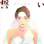 Leina/誓い（完全生産限定盤）（Blu-ray Disc付）
