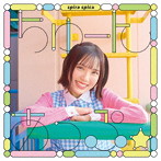 スピラ・スピカ/ちゅーんあっぷ☆