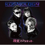 極東ファロスキッカー/KOSMOLOGY