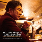 錦織一清/Blues Style Collection 〜10カラットな夜のグラスに〜