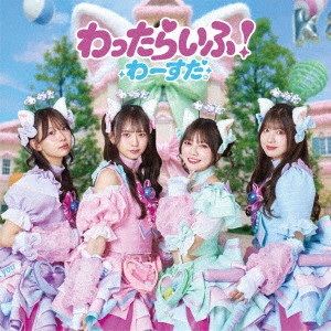 わーすた/わったらいふ！（Blu-ray Disc付）