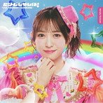 超ときめき 宣伝部/どりーむじゃんぼ！小泉遥香ver.（初回生産限定盤）