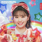 超ときめき 宣伝部/どりーむじゃんぼ！坂井仁香ver.（初回生産限定盤）