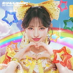 超ときめき 宣伝部/どりーむじゃんぼ！菅田愛貴ver.（初回生産限定盤）
