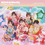 超ときめき 宣伝部/どりーむじゃんぼ！超ときめき 宣伝部ver.