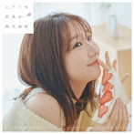 柏木由紀/シアワセ記念日【通常盤】