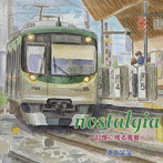 伊東栄笑/nostalgia 〜記憶に残る風景〜