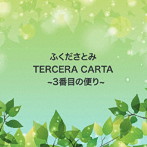 ふくださとみ/TERCERA CARTA