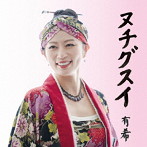 有希/ヌチグスイ