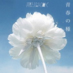 限りなく白く/青春の種