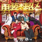 風男塾/タイトル未定（初回限定盤 A）（DVD付）