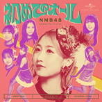 NMB48/タイトル未定（通常盤 Type-B）（Blu-ray Disc付）