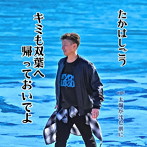 たかはしごう/キミも双葉へ帰っておいでよ