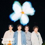 flumpool/ここからの歌（通常盤）