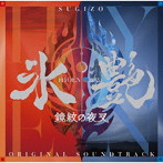 SUGIZO/氷艶 hyoen 2025 -鏡紋の夜叉-（オリジナル・サウンドトラック）