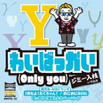 ジミー入枝/わいばっかい（ONLY YOU）