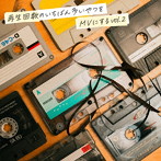 Mr.マングース/再生回数の一番多いやつをMVにする vol.2