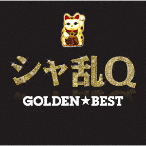 シャ乱Q/GOLDEN☆BEST シャ乱Q