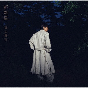 福山雅治/超新星（初回限定音源盤［New-Recording Best Album 1990-1999］）