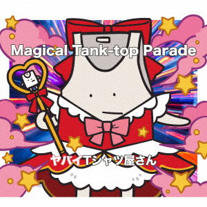 ヤバイTシャツ屋さん/Magical Tank-top Parade（完全生産限定盤）（Blu-ray Disc＋Tシャツ付）