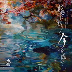 水鏡/此処に在りて 今を成す