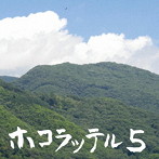 鈴木利典/ホコラッテル5