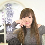 井上昌己/友情物語