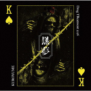 黒夢/Drug TReatment 2026（通常盤）