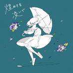 musbime/煌めきを凌いで