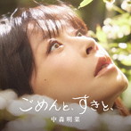 中森明菜/ごめんと、すきと、（通常盤）