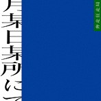 奔走狂走局/某月某日某所にて