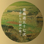 亀井登志夫/東海道五十七次〜逆打ち行脚の歌〜